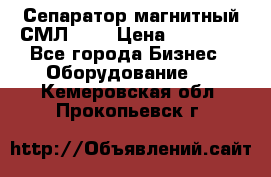 Сепаратор магнитный СМЛ-100 › Цена ­ 37 500 - Все города Бизнес » Оборудование   . Кемеровская обл.,Прокопьевск г.